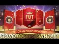 FIFA 20 ТИПИЧНЫЕ НАГРАДЫ ЗА ЭЛИТУ 3