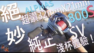 【測評】完成度極高的輕泛用小烏龜 Daiwa ALPHAS 800S 詳細評測 #半殺 #路亞 #釣魚