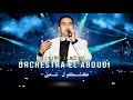 Orchestra El Aboudi Kachkoul Chaabi EXCLUSIVE اركسترا العبودي كشكول شعبي حصريآ Orchestra El Aboudi Kachkoul Chaabi EXCLUSIVE اركسترا العبودي كشكول شعبي حصريآ