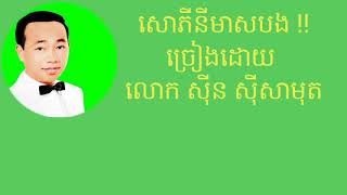 Video thumbnail of "#១ សោភីនីមាសបង(Lyrics) - សីុន សីុសាមុត -sopheany meas bong --sin sisamouth"