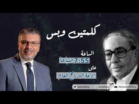 كلمتين و بس مع الدكتور عمرو الليثي و أستاذ الكوميديا فؤاد المهندس ابن الأستاذ حسن