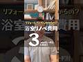 【リフォーム代はいくらかかる?】浴室リフォーム費用を3つのグレード別に解説!