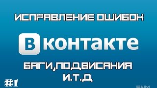 Исправления ошибок ВК: Баги,подвисания,лаги!(https://vk.com/dev/pages.clearCache - ссылка на чистку кеша вашей страницы Если данное видео вам не помогло, не спешите..., 2015-10-01T13:35:07.000Z)