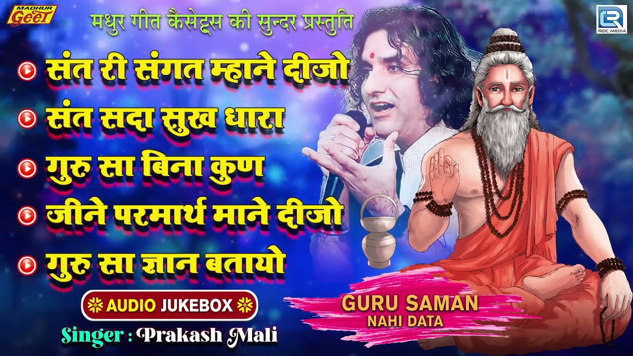 Prakash Mali के सुपरहिट प्रस्तुति में सतगुरु के भजन | Guru Saman Nahi Data Part - 3 | Marwadi Bhajan
