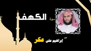 القران الكريم بصوت الشيخ إبراهيم على عكر |  سورة الكهف