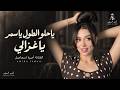 ياحلوالطول ياسمر ياغزالي - يل بل كون غيرك ماحلالي |اغاني طرب 2026اميرة اسماعيل | مطلوبه اكثر شيء .