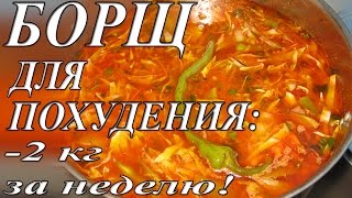 #Борщ для похудения. #Борщ для похудения.
