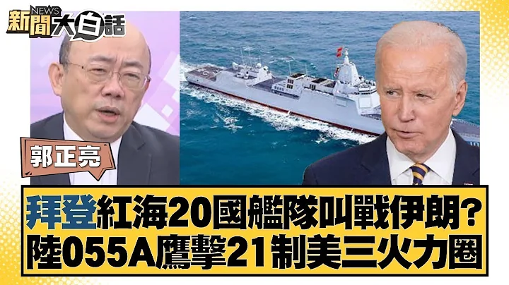 拜登红海20国舰队叫战伊朗？陆055A鹰击21制美三火力圈 新闻大白话@tvbstalk  20231224 - 天天要闻