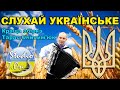 Українські пісні - краща збірка Тарас Онисимюк
