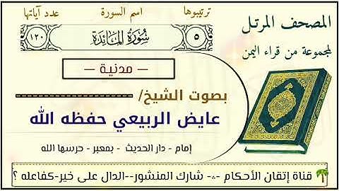 سورة المائدة كاملة بصوت الشيخ عايض الربيعي حفظه الله