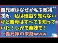 スカッとする話 義兄嫁はなぜか私を敵視する。私は理由を知らないけど義母はすべてを知っていた!しかも義妹も!→義兄嫁の末路www スカッと通信