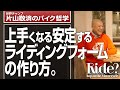 上手くなるライディングフォームのつくり方