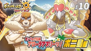 【ポケモンUSUM】#10 ゼンリョク全開Zわざ！！輝けいなかっぺ！！【Vtuber/空場ハクロウタ】