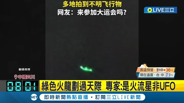 有飞碟? 成都多名民众目击"绿色火龙"划过天际成热搜第一 专家:是火流星非UFO｜主播 曾奕慈｜【国际大现场】20230623｜三立新闻台 - 天天要闻