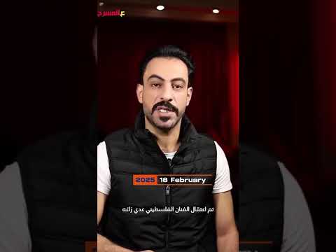 سبب سجن الفنان عدي الزاغه