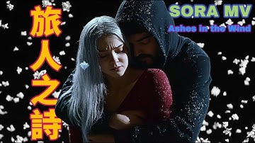 MV創作【Ashes in the Wind|旅人之詩】這是未來的音樂影片？| AI 生成的夢境|SORA影像!顛覆你的想像|有一處不是AI生成的,你找得到嗎?|AI歌曲MV|AImusic