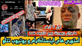 ریپورت پیج دزدیده شده+پیج جدید امیر تتلو!+استوری های اینستاگرام و یوتیوب تتلو((00/9/23)بازه ۱۰ روزه)