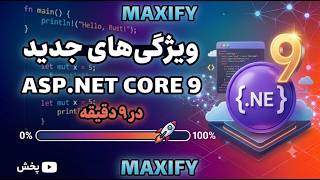 ویژگی‌های جدید ASP.NET Core 9 | بررسی امکانات جدید | MAXIFY