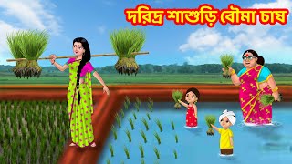 দরিদ্র শাশুড়ি বৌমা চাষ | Sasuri Vs Bouma | Bangla Golpo | Bangla Cartoon | Bengali Comedy videos