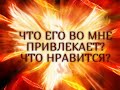 ЧТО ЕГО ВО МНЕ ПРИВЛЕКАЕТ? ЧТО НРАВИТСЯ? ...Гадание онлайн|Таро онлайн|Расклад Таро