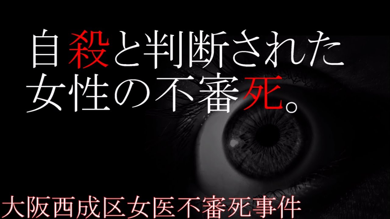 【未解決事件】マザーテレサの死と直前の行動とは。【大阪西成区女医不審死事件】 YouTube