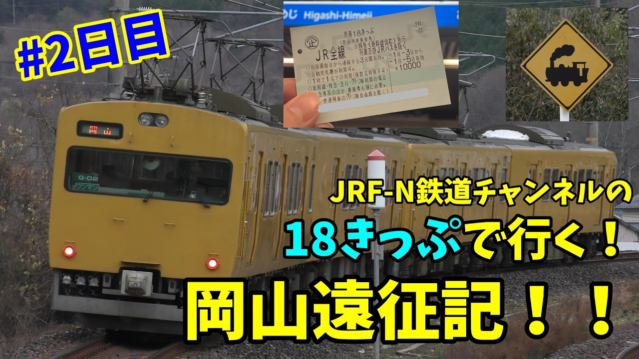 18きっぷで行く！！岡山遠征記！！！　#2日目