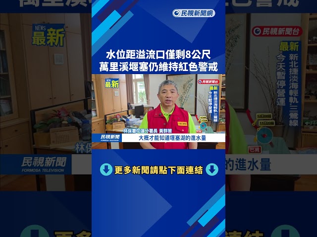 水位距溢流口僅剩8公尺 萬里溪堰塞仍維持紅色警戒－民視新聞