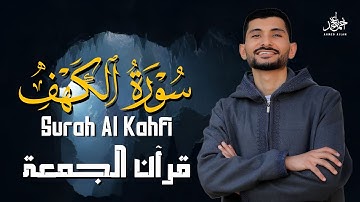 سورة الكهف (كامله) نور ما بين الجمعتين بصوت القارئ | أحمد عجلان Surah Al Kahfi Full