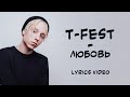 T-fest - Любовь / Lyrics Video / Текст Песни