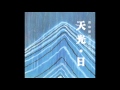 天光日