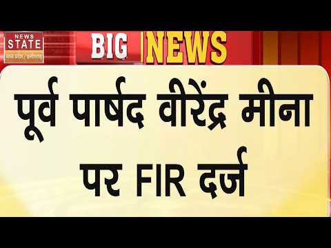 पूर्व पार्षद Narendra Meena पर FIR, फेसबुक पोस्ट को लेकर BJP-Congress आमने-सामने!