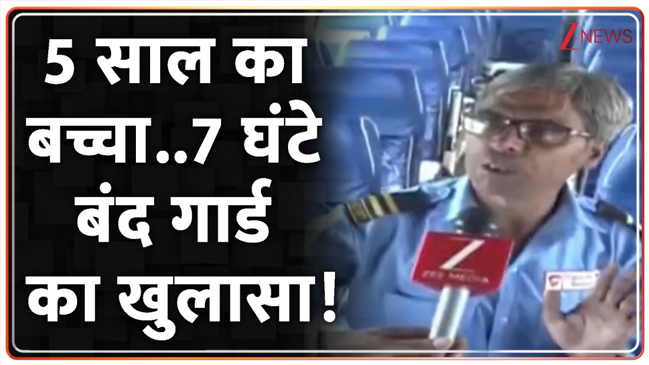 Noida Amity School Bus Scare: 5 साल का बच्चा..7 घंटे बंद, गार्ड का खुलासा! | Breaking news