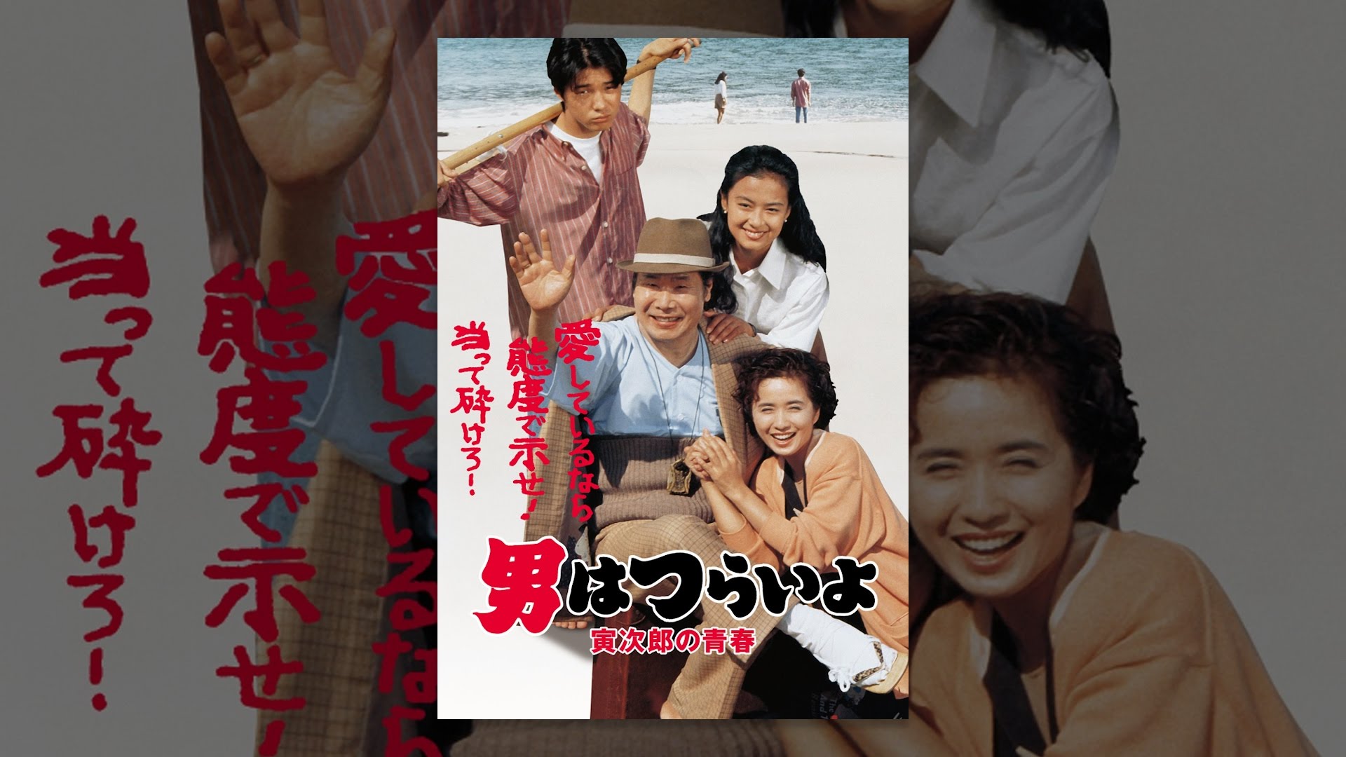 男はつらいよ 寅次郎の青春 ｈｄリマスター版 第４５作 Youtube