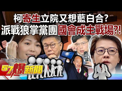 【全集】柯文哲「寄生」立院又想藍白合？派戰狼掌黨團國會成主戰場？！ - 黃暐瀚 張禹宣 黃揚明 鍾沛君 徐俊相《57爆新聞》 2024.02.16