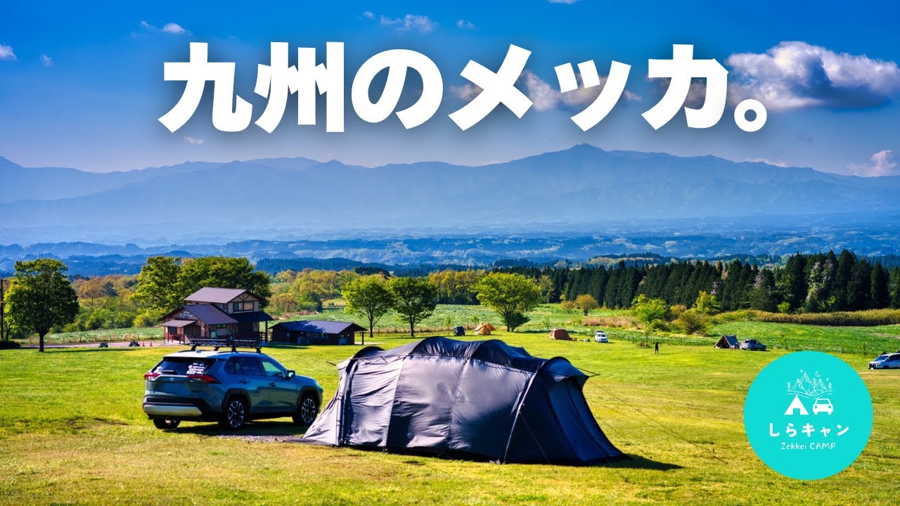 【九州キャンプ旅】目指すは九州の聖地キャンプ場！火山を越えた先の絶景｜RAV4アドベンチャー