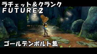ラチェット クランクfuture2 ゴールデンボルト集 Youtube ラチェット クランクfuture2 ゴールデンボルト集 Youtube