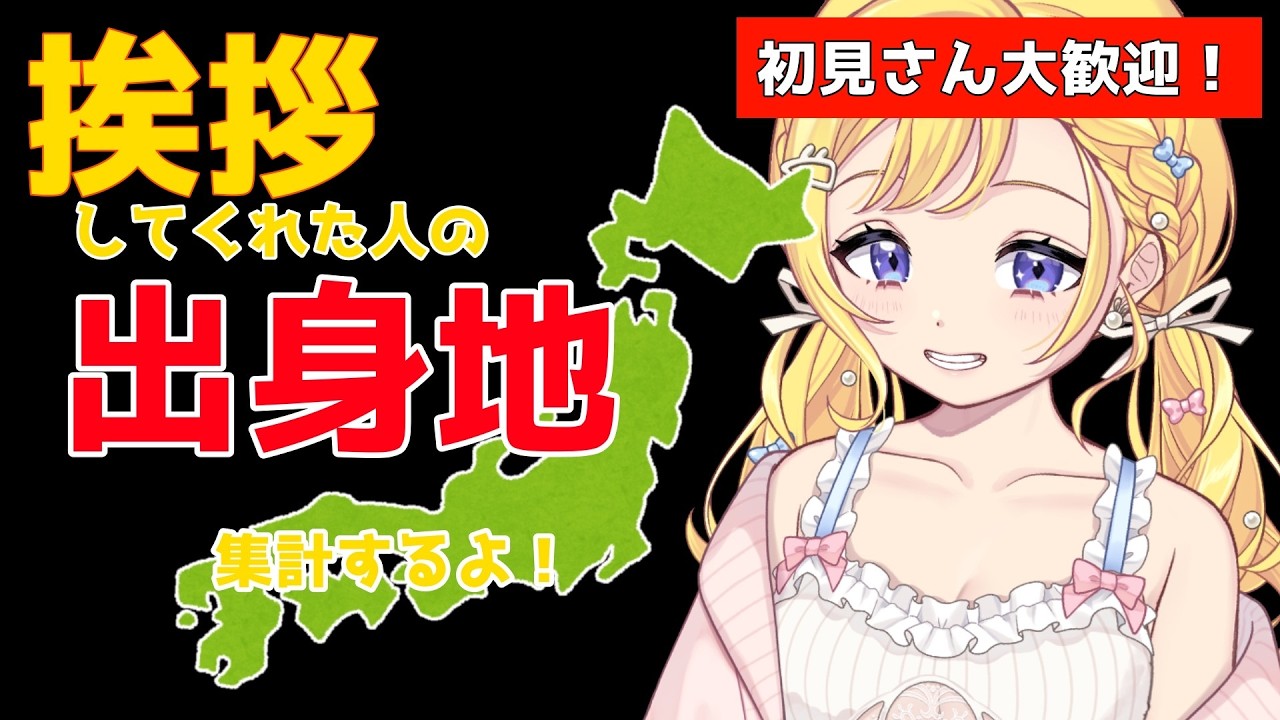 【3/3(火) #雑談】初見さんも助けて！挨拶してくれた人の出身地を集計したい朝活配信（かぶりOK）一番多い出身地選手権！　ROM専・寝落ち◎【星乃すな】