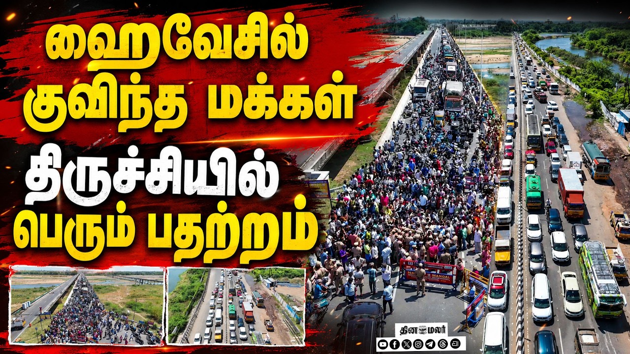 🔴LIVE : பொங்கி எழுந்த மக்கள் திருச்சியில் பெரும் பரபரப்பு !