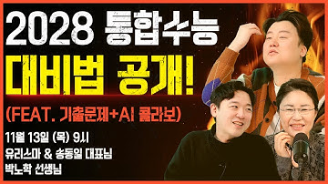 2028 통합수능 똑똑하게 대비하는 법! (feat. 기출문제 + AI 활용) - 송동일 대표 [유리스마 실시간 Q&A]