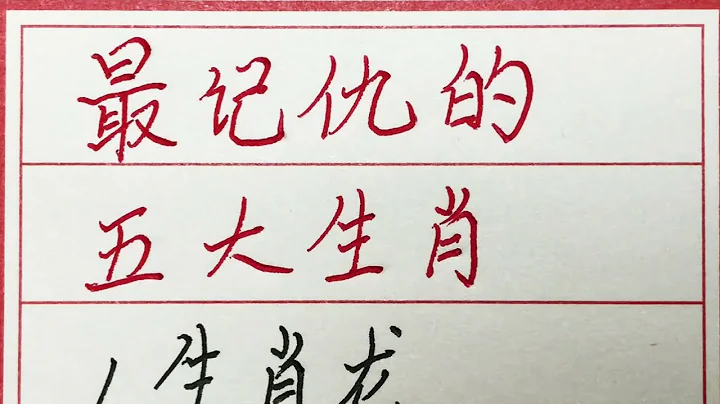 老人言：最記仇的五大生肖 #硬筆書法 #手寫 #中國書法 #中國語 #毛筆字 #書法 #毛筆字練習 #老人言 #派利手寫 - 天天要聞