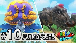 #10 八爪魚Boss + 變身成為恐龍 《Super Mario Odyssey》Eli 同老婆合作打機