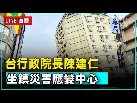 【4/23 直播】台行政院長陳建仁坐鎮災害應變中心