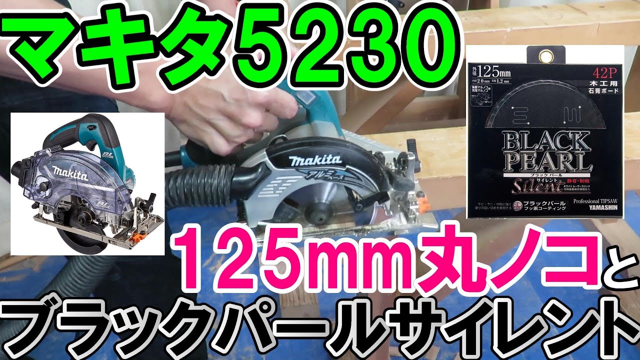 【軽い！】マキタ100Ｖ125mm丸ノコ5230とブラックパールサイレントをつけたKS511Dと比較してみた