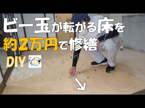 【DIY】キッチンの傾いた床をパテとベニヤ板で修繕！NO.㉓400万円アパート内装セルフリフォーム！おじさんの挑戦！