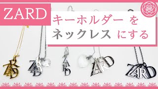 ZARD】グッズのキーホルダーをネックレスにする【DIY】 - YouTube