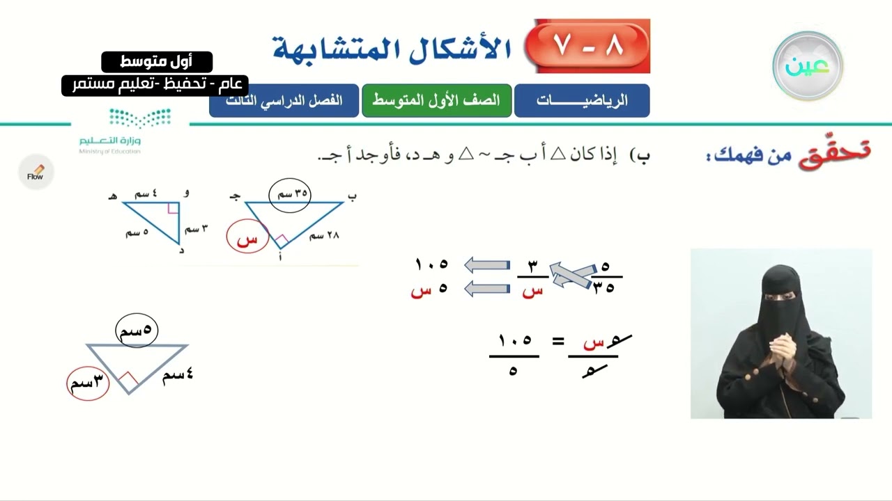 الأشكال المتشابهة 2 - الرياضيات - أول متوسط