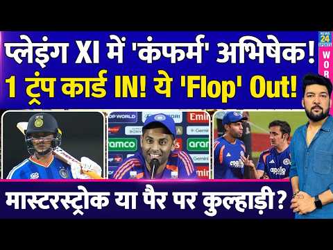 NZ से Final में Team India Playing XI पर चौंकाने वाली अपडेट! खेलेंगे Abhishek! ये 'फिसड्डी' OUT!