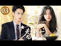 💓【超好看的甜宠剧】不可替代 03 | 音乐剧少女×顶流男神,从互怼到心动,一场甜到心尖的治愈恋爱💓优优青春剧场 #赵今麦 #王鹤棣 #movie #甜宠 #魏大勋 #无可替代