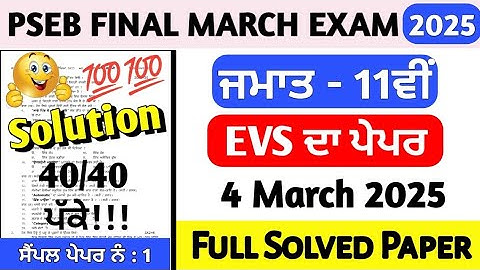 PSEB Class 11th EVS Final Paper March 2025 | 11th Class EVS Final Paper 4 March 2025 full solved