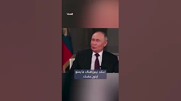 بوتين لا يمكن إيقاف إبداع إيلون ماسك 